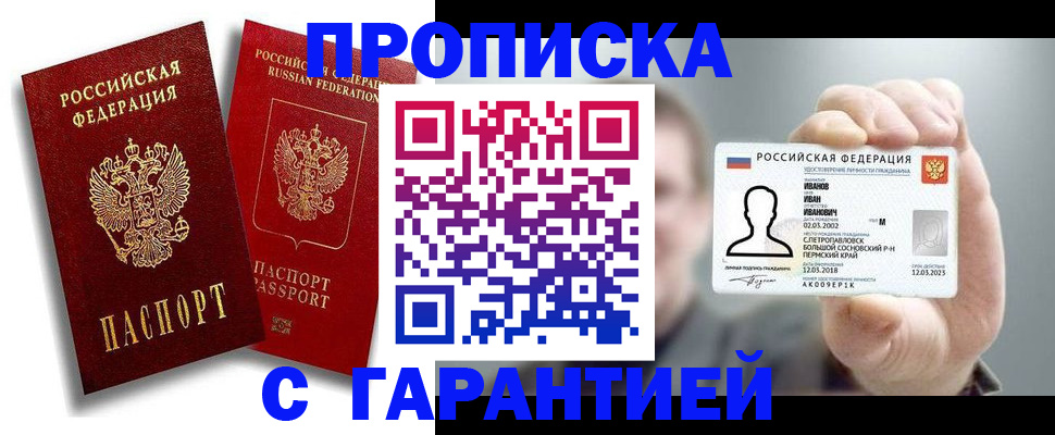 прописка штамп в Полысаево